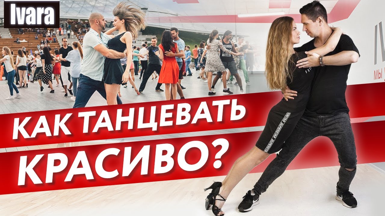 Как научиться красиво и правильно танцевать? / Базовые инструменты владения телом