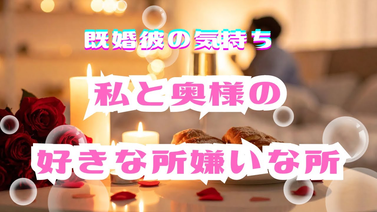 🥀既婚彼の本音🥀彼から見たあなたと奥様の違いをリーディング😌