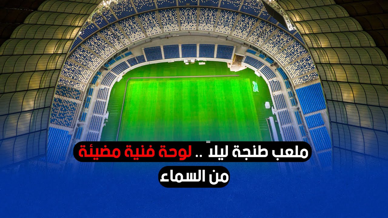 ملعب طنجة ليلاً.. لوحة فنية مضيئة من السماء