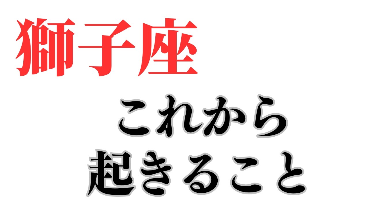 獅子座さん♌ 今後あなたに起きること🔮ココママの個人鑑定級タロット占い！！