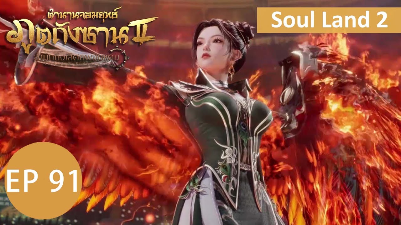 ตำนานจอมยุทธ์ภูตถังซาน 2 ตอนที่ 91 soulland2