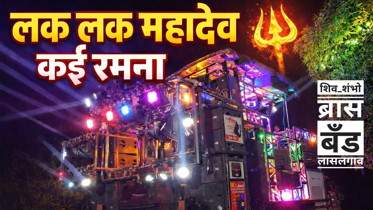 लक लक महादेव कई रमना | Lak Lak Mahadev Kai Ramna | Shiv Shambho Brass Band Laslgaon 💥❤️‍🔥