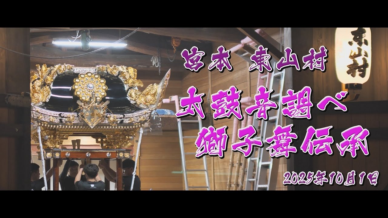[4K CINEMATIC]松原八幡神社 灘のけんか祭り 宮本　東山村　太鼓音調べ＆獅子舞伝承　2025年10月1日