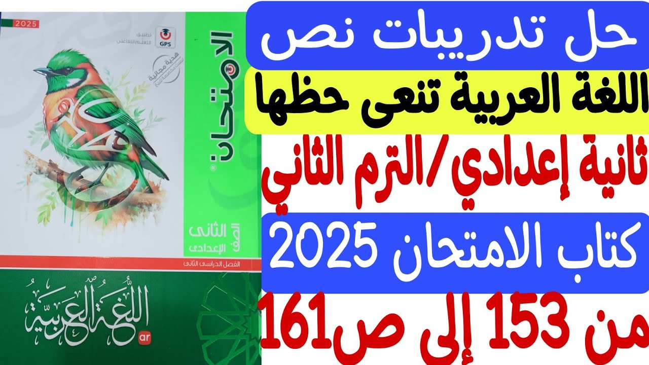 حل تدريبات نص اللغة العربية تنعى حظها - كتاب الامتحان 2025 - ثانية إعدادي/ترم ثان من ص153 إلى ص161