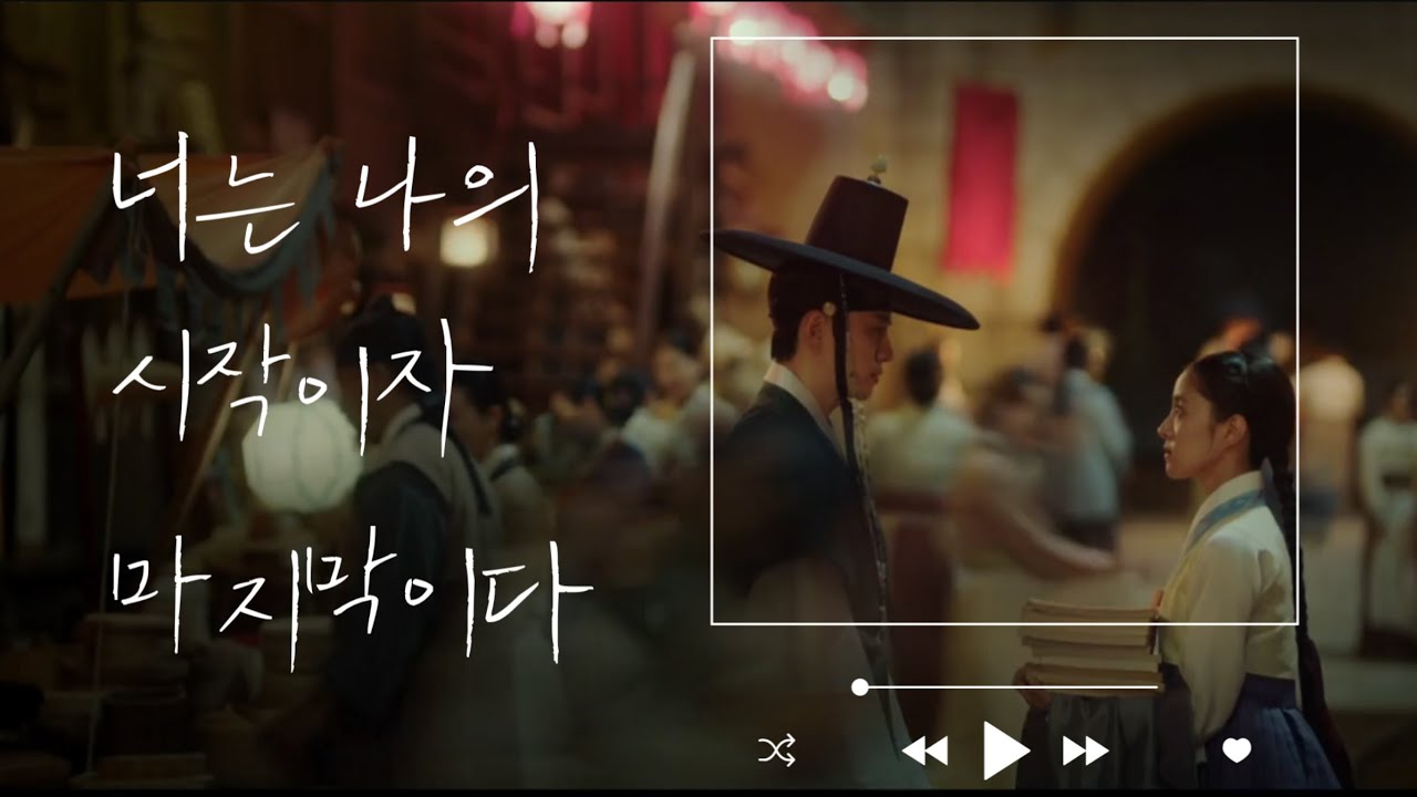 하늘을 거슬러 오직 널 택했단 죄로 | FMV | 옷소매 붉은 끝동 | 🎵임한별, 김재환 - 너는 나의 시작이자 마지막이다