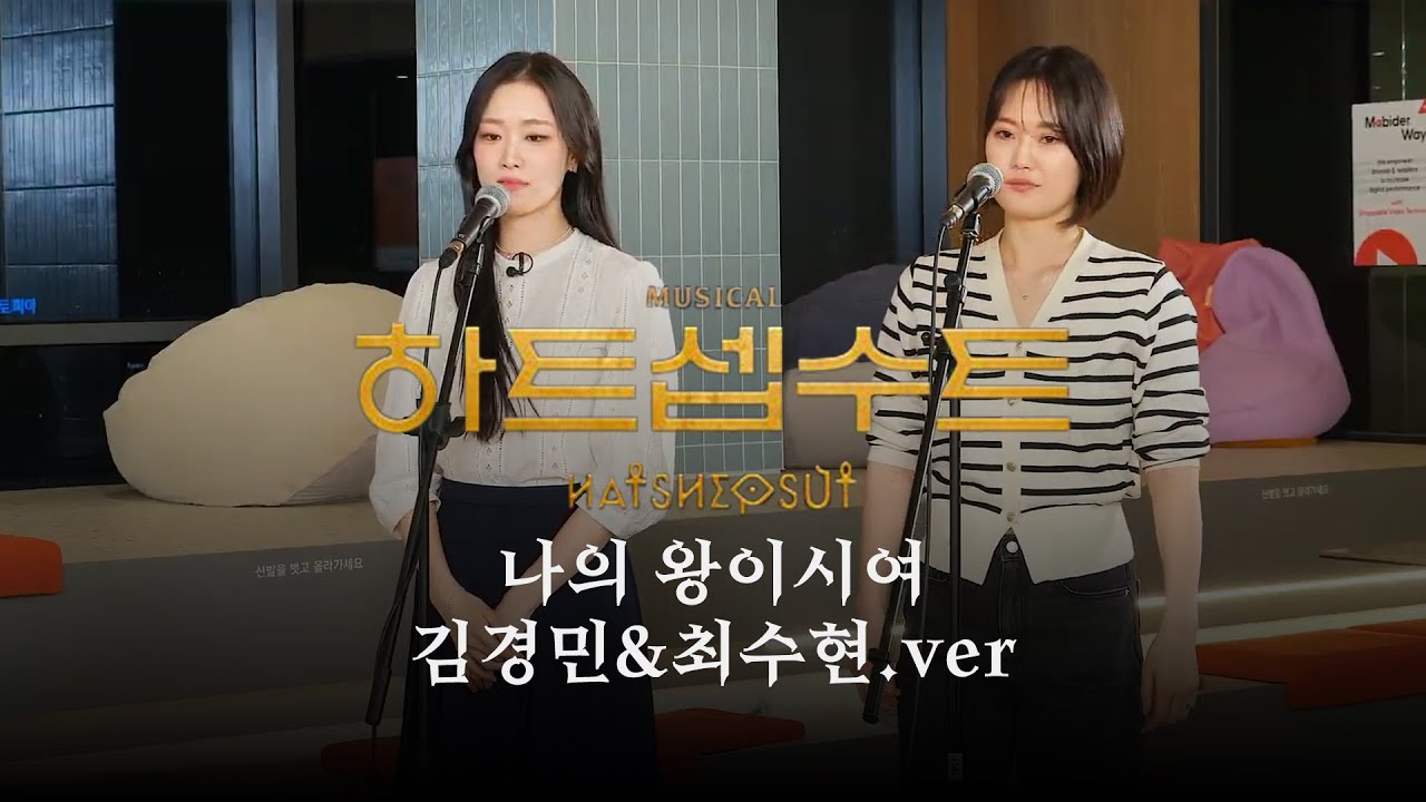 뮤지컬 하트셉수트 ⚔️ 월요라이브.ver | 나의 왕이시여
