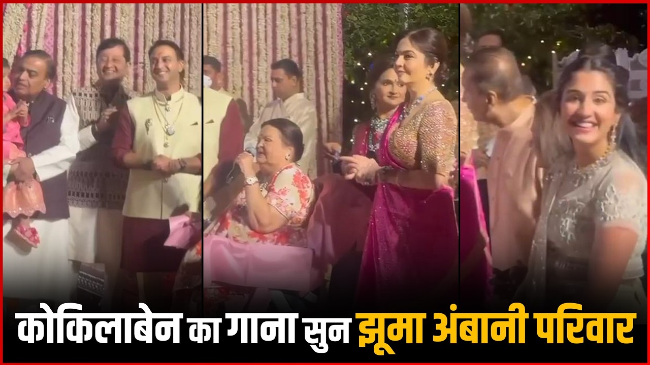Kokilaben Ambani Sings Traditional Song at Grandson Vikram Salgaocar’s Wedding ❤️