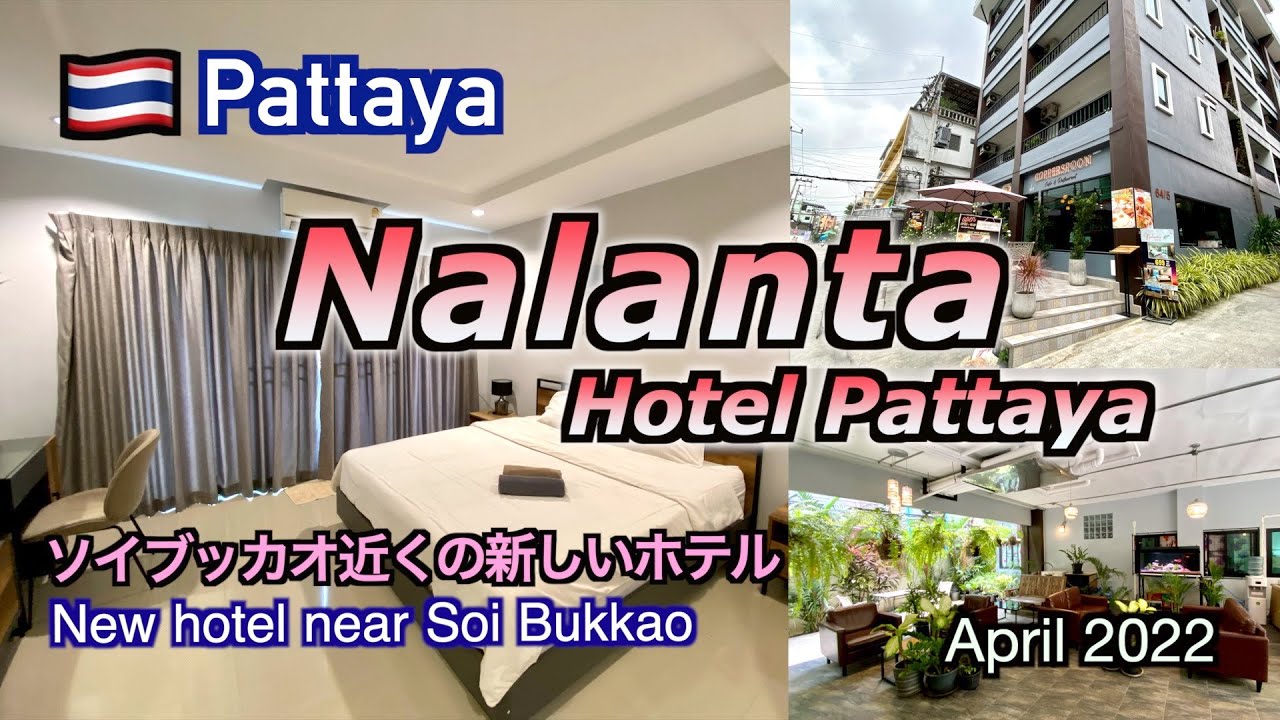 【ホテルレビュー（Hotel reviews）】Nalanta Hotel Pattaya