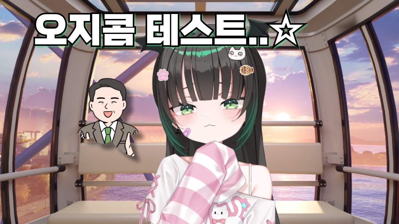 오지콤 테스트 ☆
