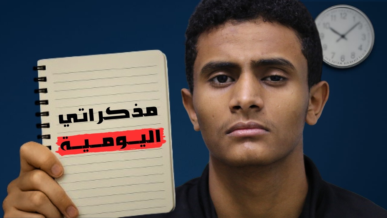 إيش بيصير لو كتبت مذكراتي اليومية - 10 أيام | مهند 4k
