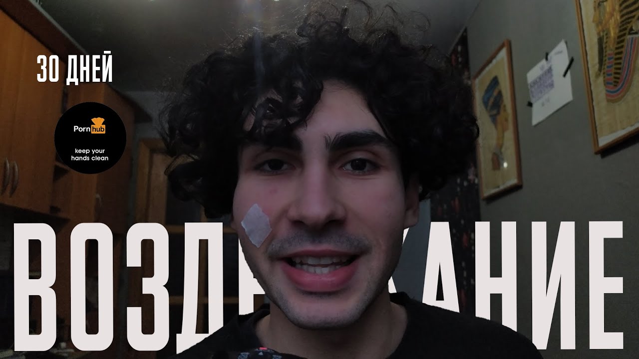 Воздержание 30 дней результат. Работает ? Какие эффекты от воздержания NO FAP