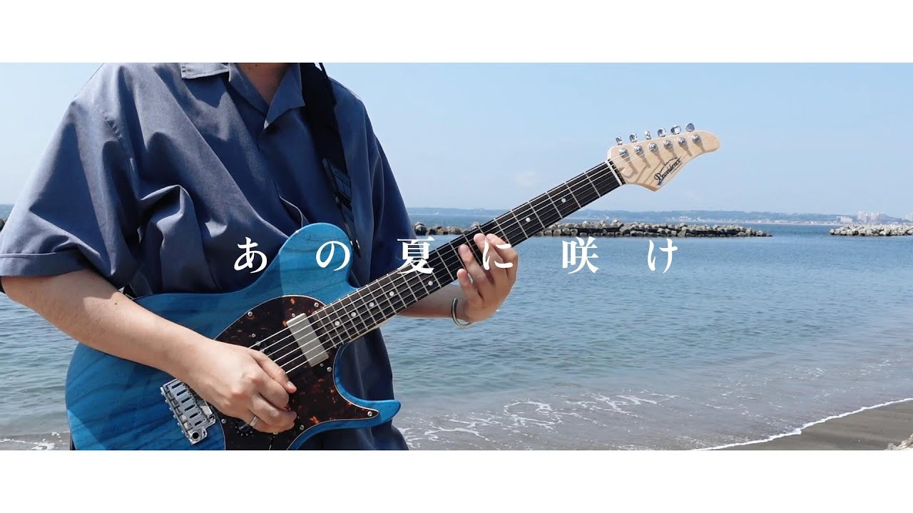 ヨルシカ ／ あの夏に咲け　ギター弾いてみた Guitar Cover