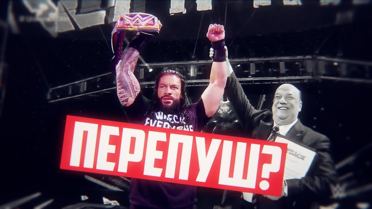 ТРИ САМЫХ ПЕРЕПУШЕННЫХ РЕСТЛЕРА ИЗ WWE ЗА ПОСЛЕДНИЕ ГОДА