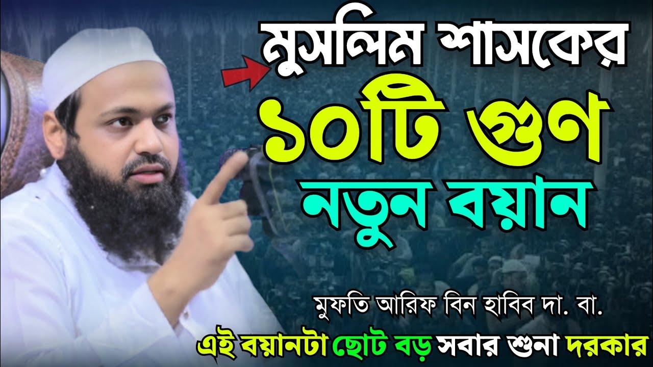 মুসলিম শাসকের ১০টি গুণ নতুন ওয়াজ | মুফতি আরিফ বিন হাবিব | mufti arif bin habib new waz 2025