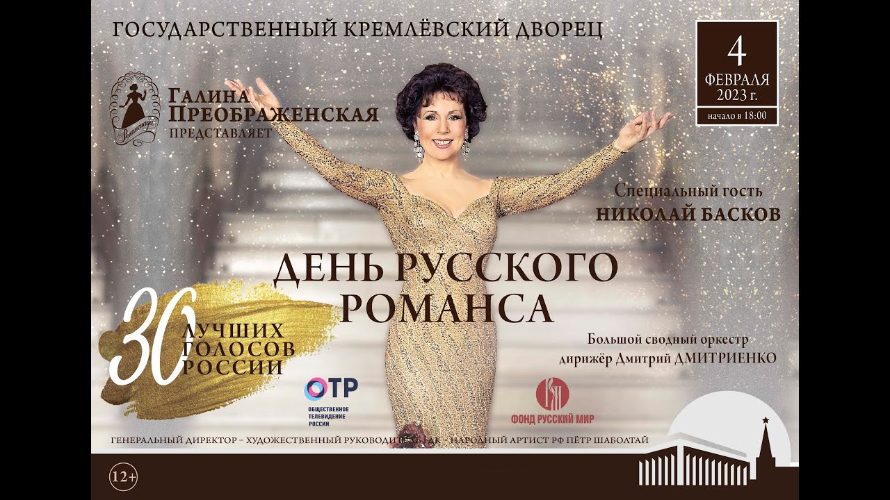 X юбилейная программа «Международный день русского романса в Кремле».