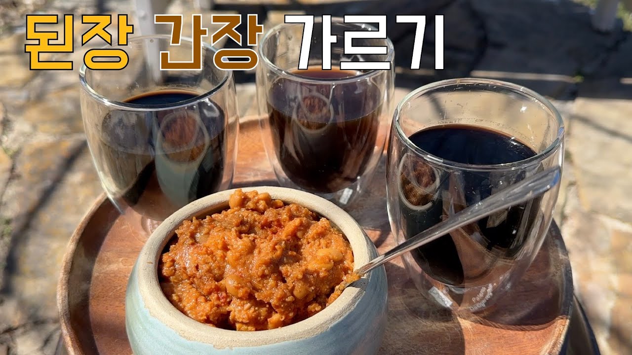 [내쉬빌 장금이] 장가르기. 된장 간장 가르기. 맛좋은 된장 만들기.