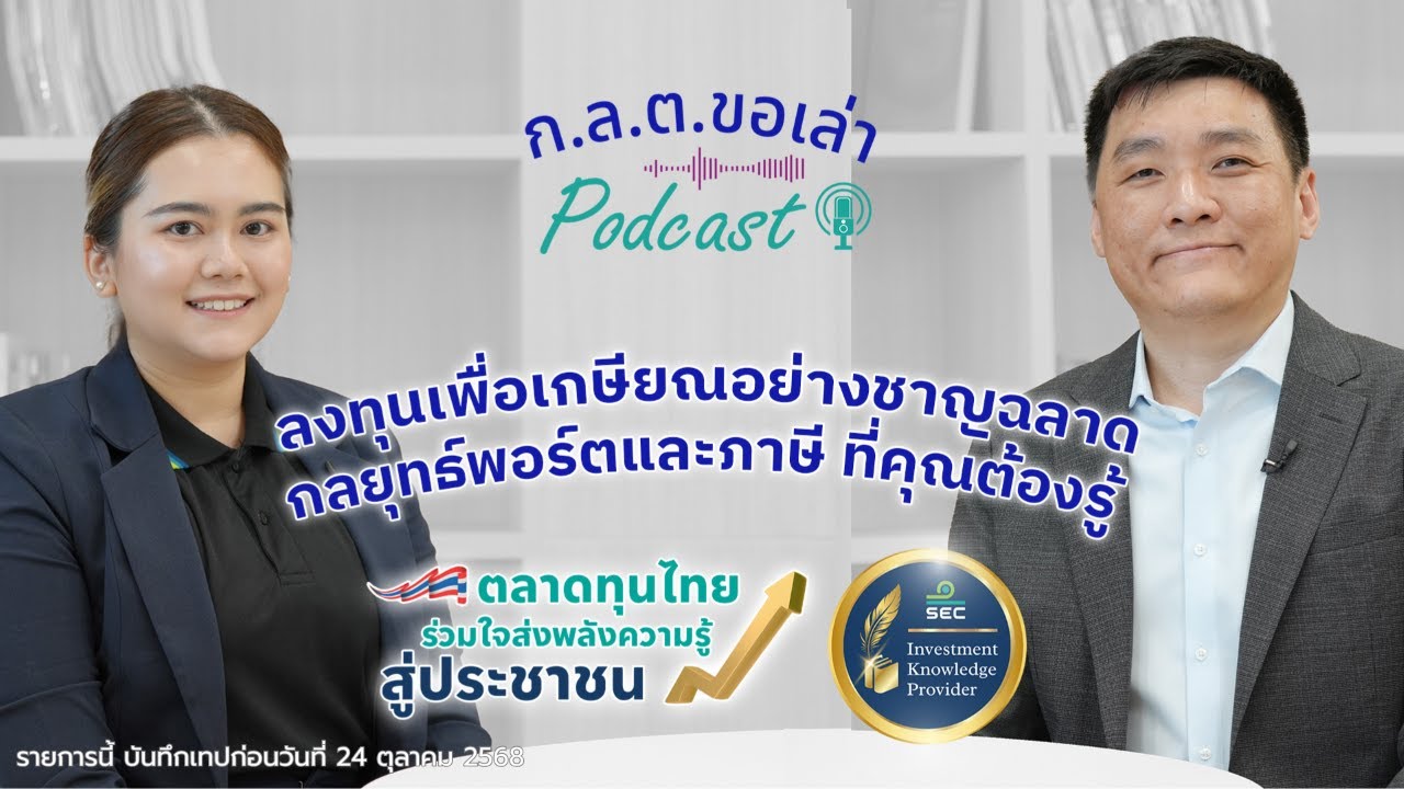 ก.ล.ต. ขอเล่า Podcast ช่วงลงทุนอย่างรู้เท่าทัน EP.7 