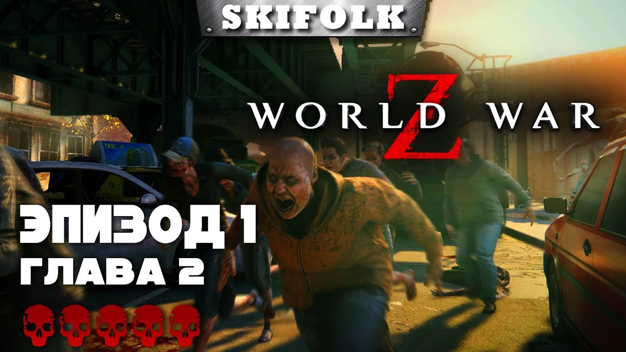 💀 WORLD WAR Z ► СЛОЖНОСТЬ БЕЗУМИЕ ► ЭПИЗОД 1: ГЛАВА 2