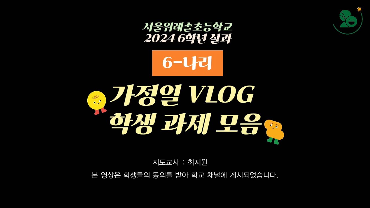 (6-나리) 2024 6학년 실과 가정일 VLOG 학생 작품
