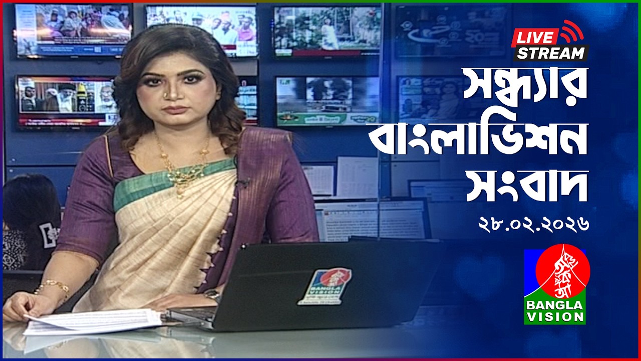 🔴সন্ধ্যার বাংলাভিশন সংবাদ | BanglaVision Live News Bulletin | 28 February 2026