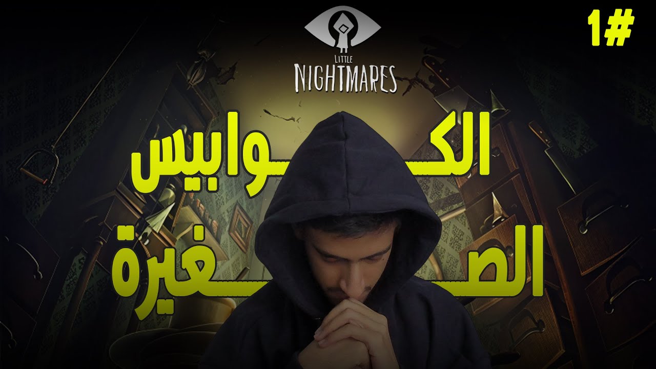 بزره بين وحوش #1  | Little Nightmares 1