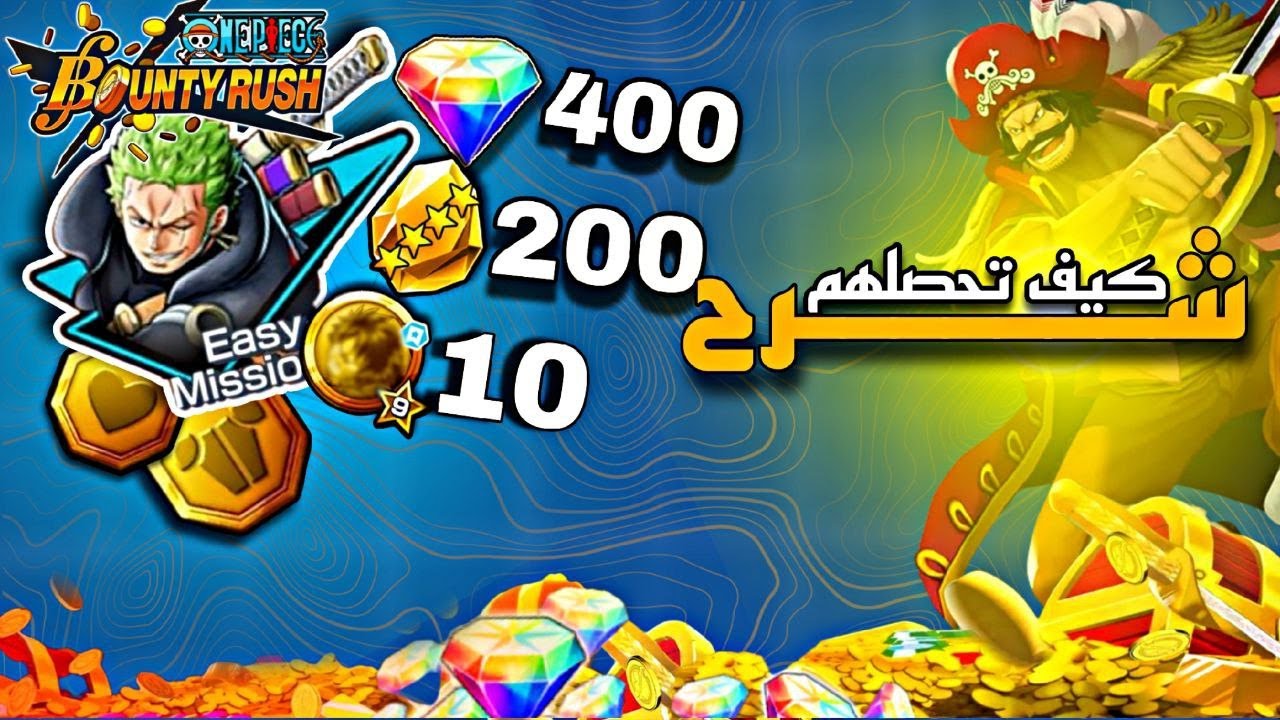 كيف تخلص المهام الجديده ❓حصلت 400 جوهرا 💎 وتفجير بكجات روجر باونتي راش🥁| OPBR