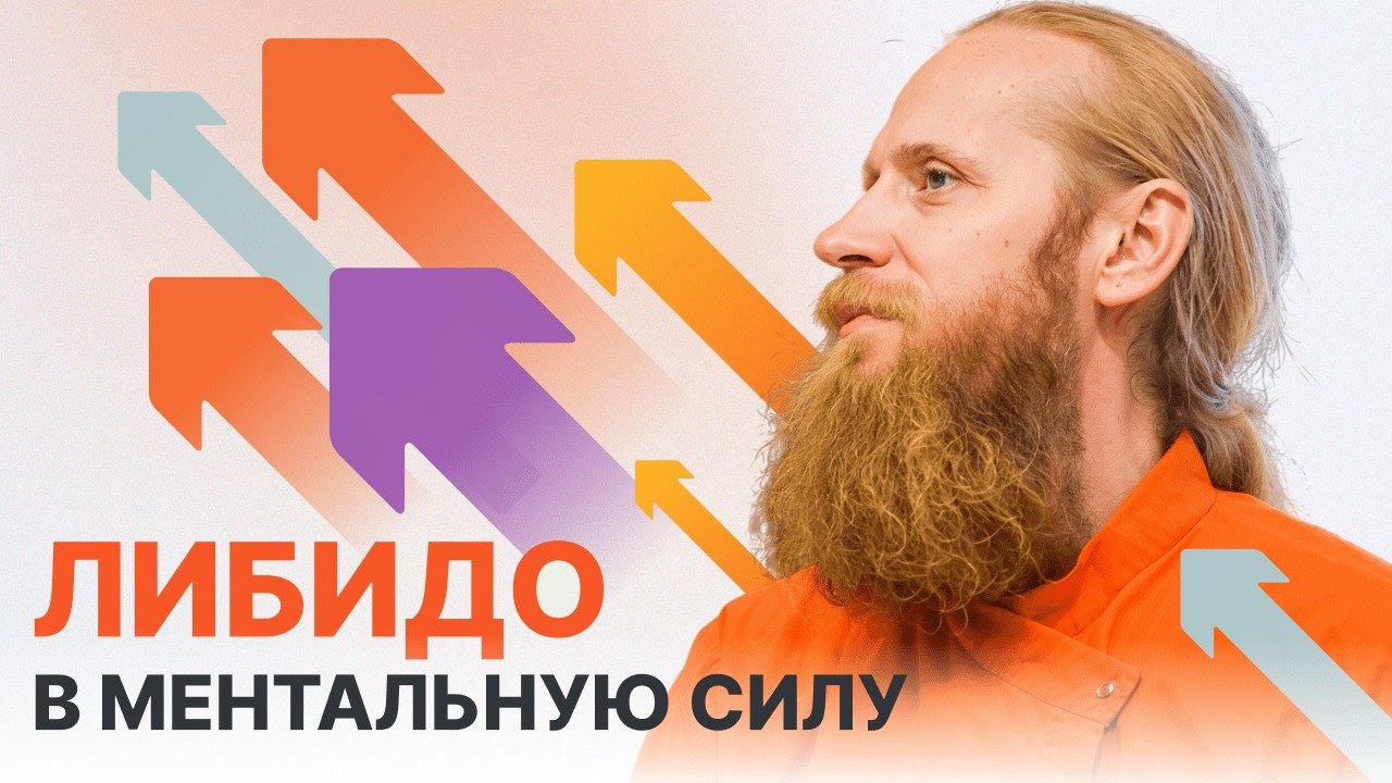Как трансформировать сексуальную энергию в ментальную силу
