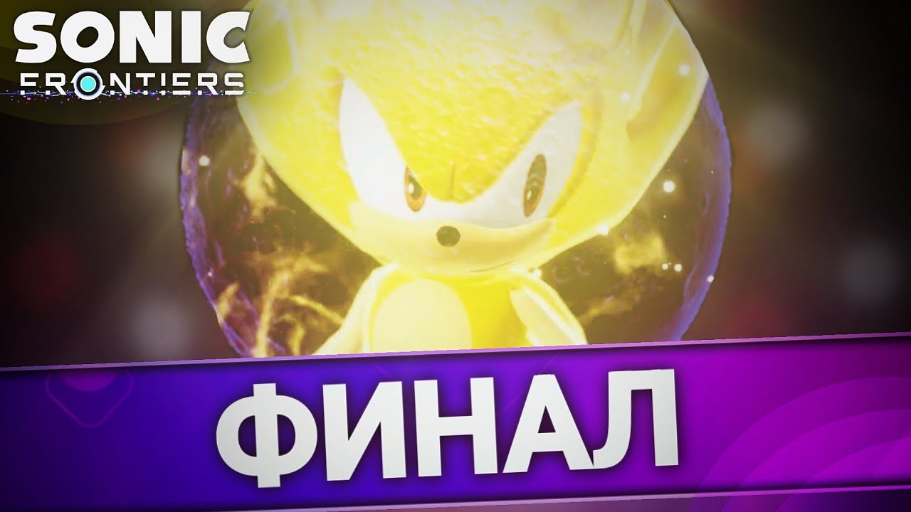Жёсткие самолётики! Финал! | Sonic Frontiers [9]
