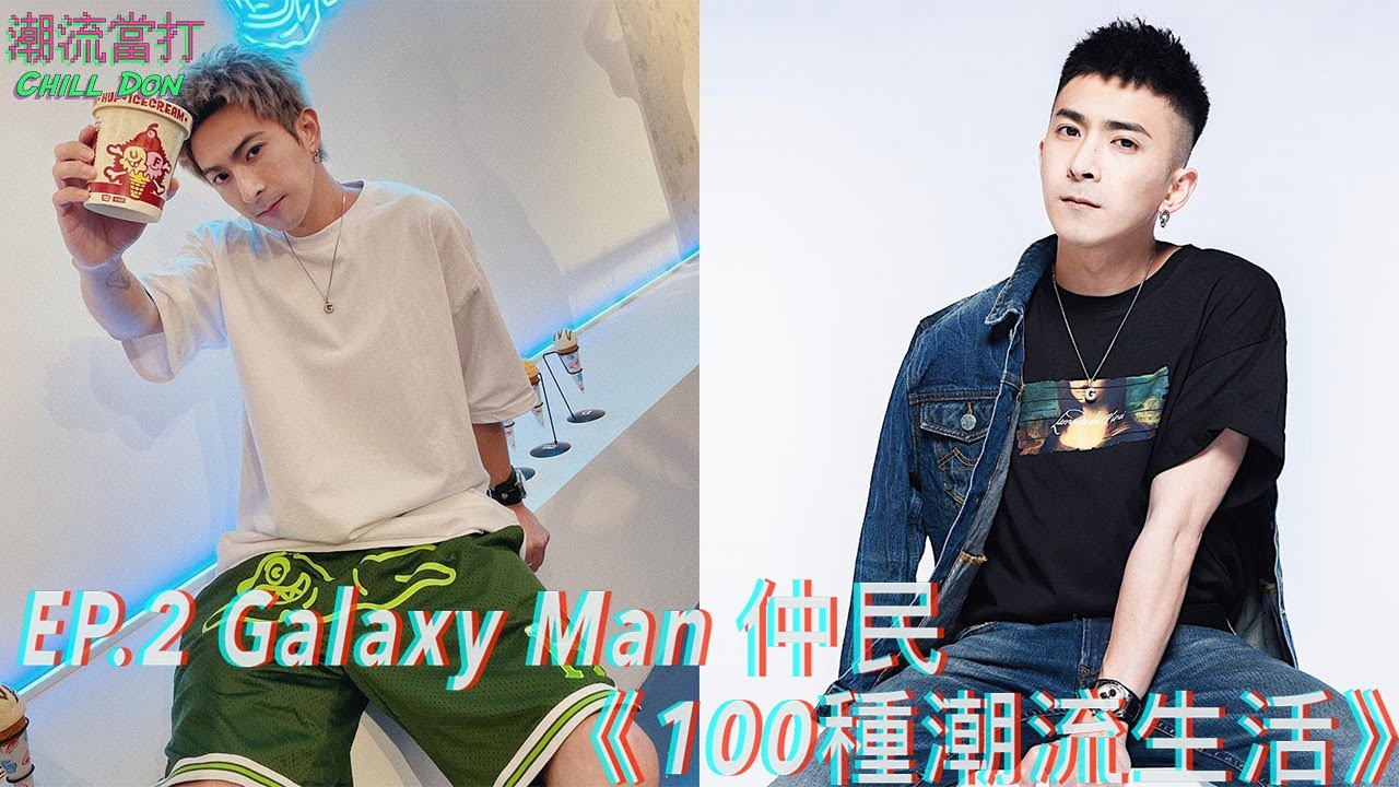 《100種潮流生活》︱EP.2︱Galaxy Man 仲民︱G Magazine HK︱ChillDon 潮流當打