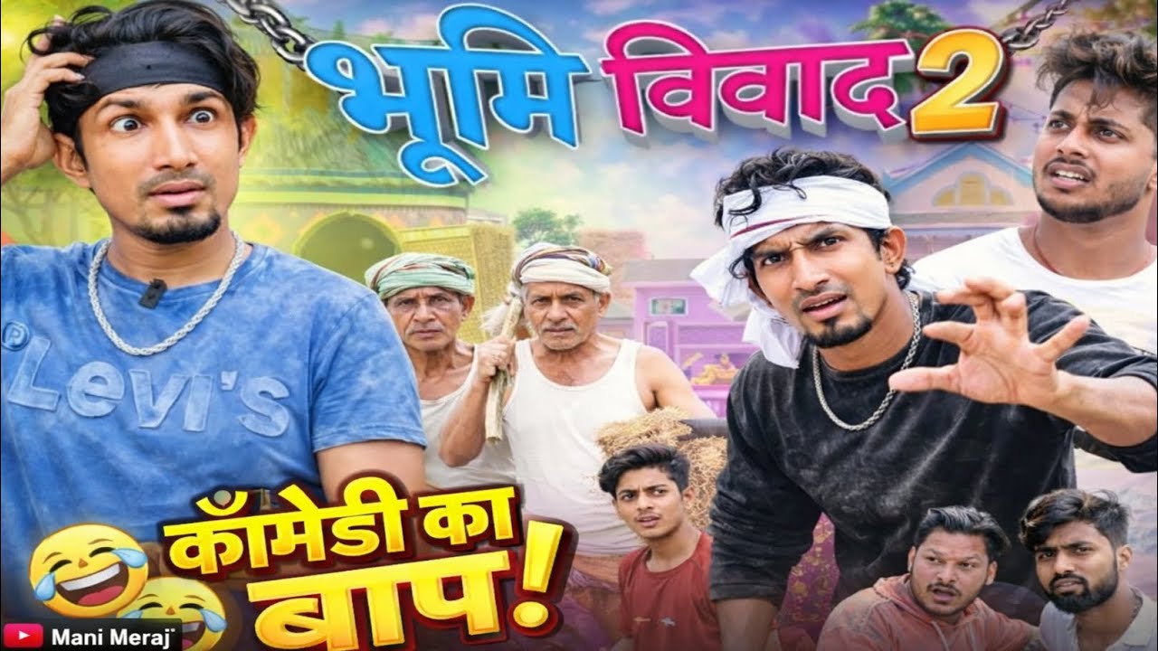 भूमि विवाद 2 😂 | Mani Meraj New Bhojpuri Comedy 2026 | हंसी नहीं रुकेगी #manimeraj #bhojpuri 