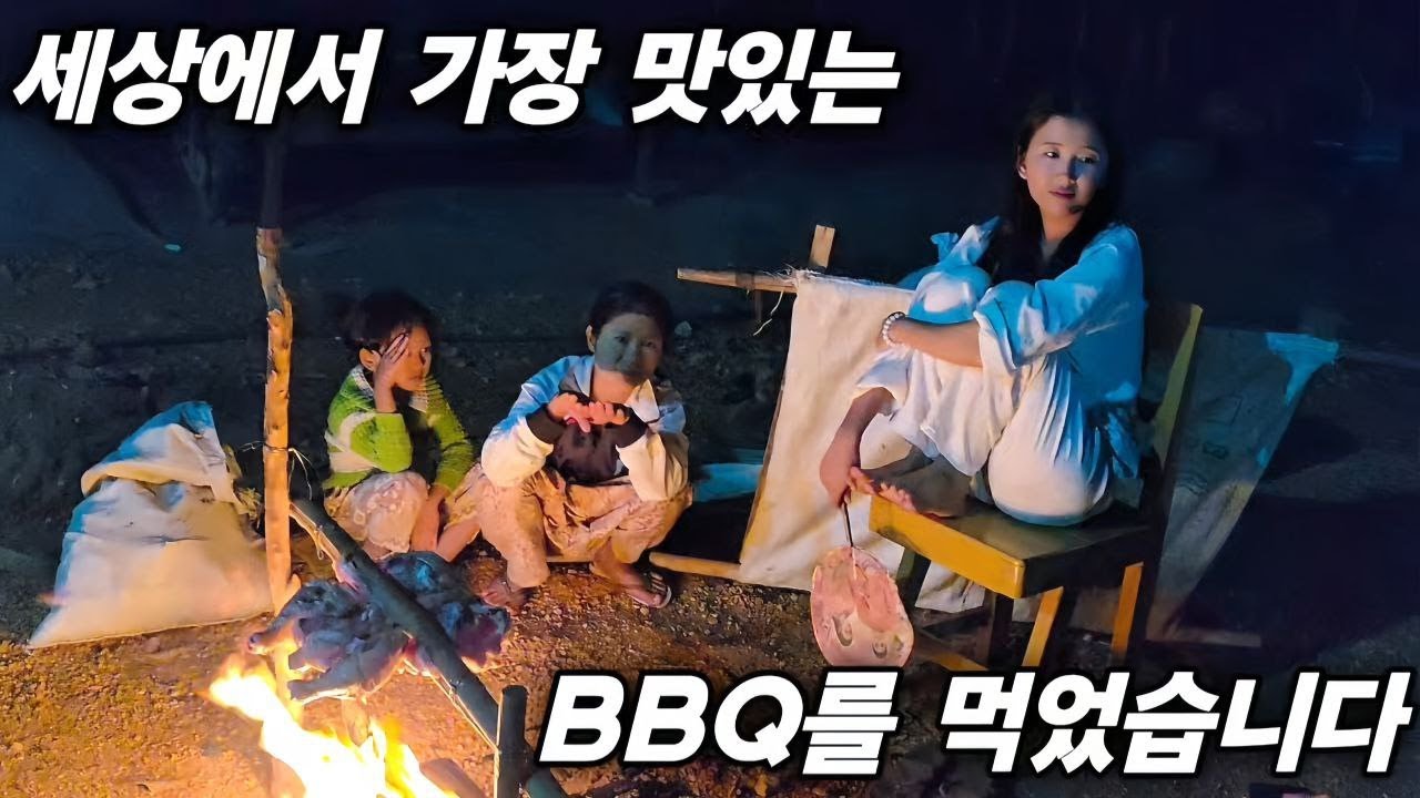세상에서 가장 맛있는 BBQ를 먹었습니다 - 돈으로 살 수 없는 값진 밤에 최고의 요리를 만났습니다 [한국 남자 미얀마 여자 국제 결혼 커플의 일상]