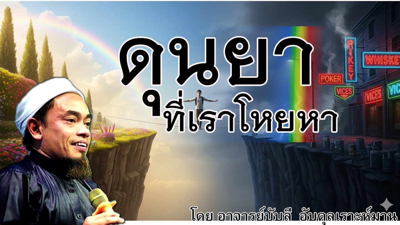 อ.บับลี อับดุลเราะห์มาน | ดุนยาที่เราโหยหา