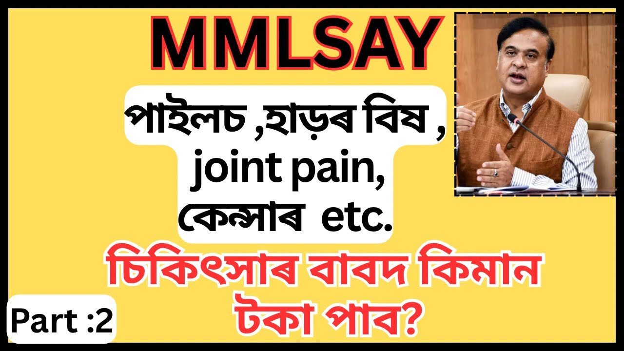 mmlsay কোন বেমাৰৰ বাবে কিমান টকা পাব? Part 2