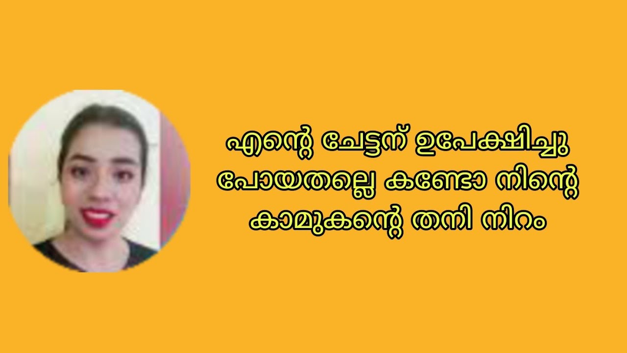 എന്റെ ചേട്ടന് ഉപേക്ഷിച്ചു പോയതല്ലെ കണ്ടോ നിന്റെ കാമുകന്റെ തനി നിറം #ishtammathram 