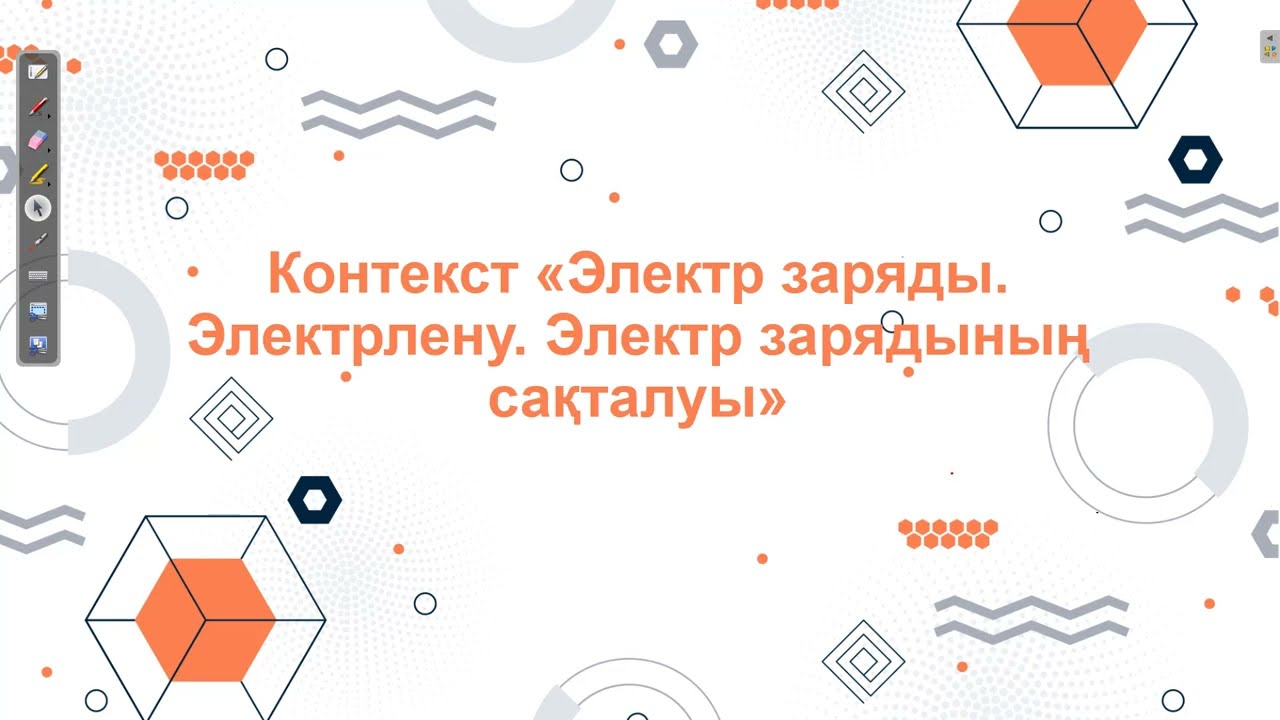 Контекст.Электр заряды.Электрлену.Электр зарядының сақталуы.ҰБТ физика