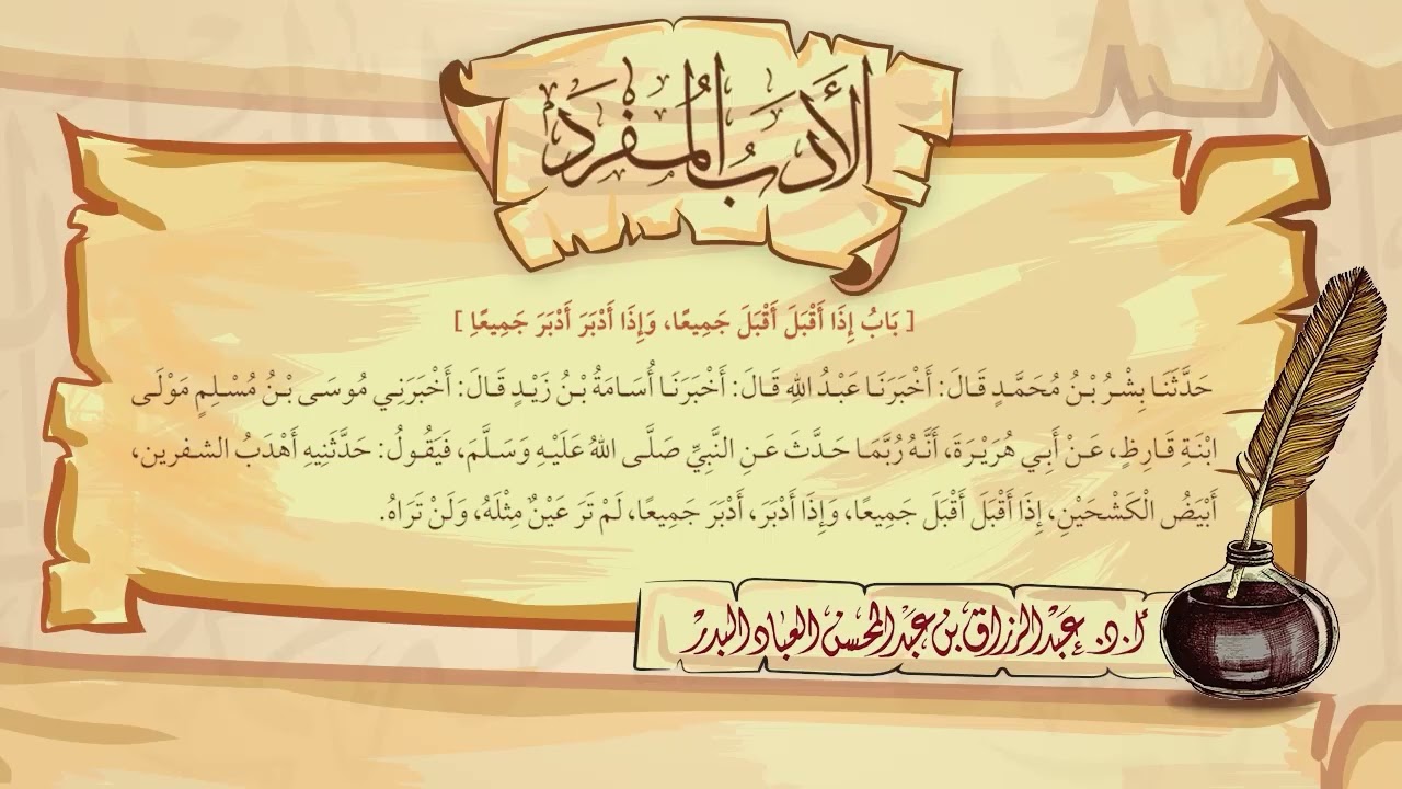 128- الأدب المفرد - شرح لفضيلة الشيخ د. عبد الرزاق بن عبد المحسن البدر