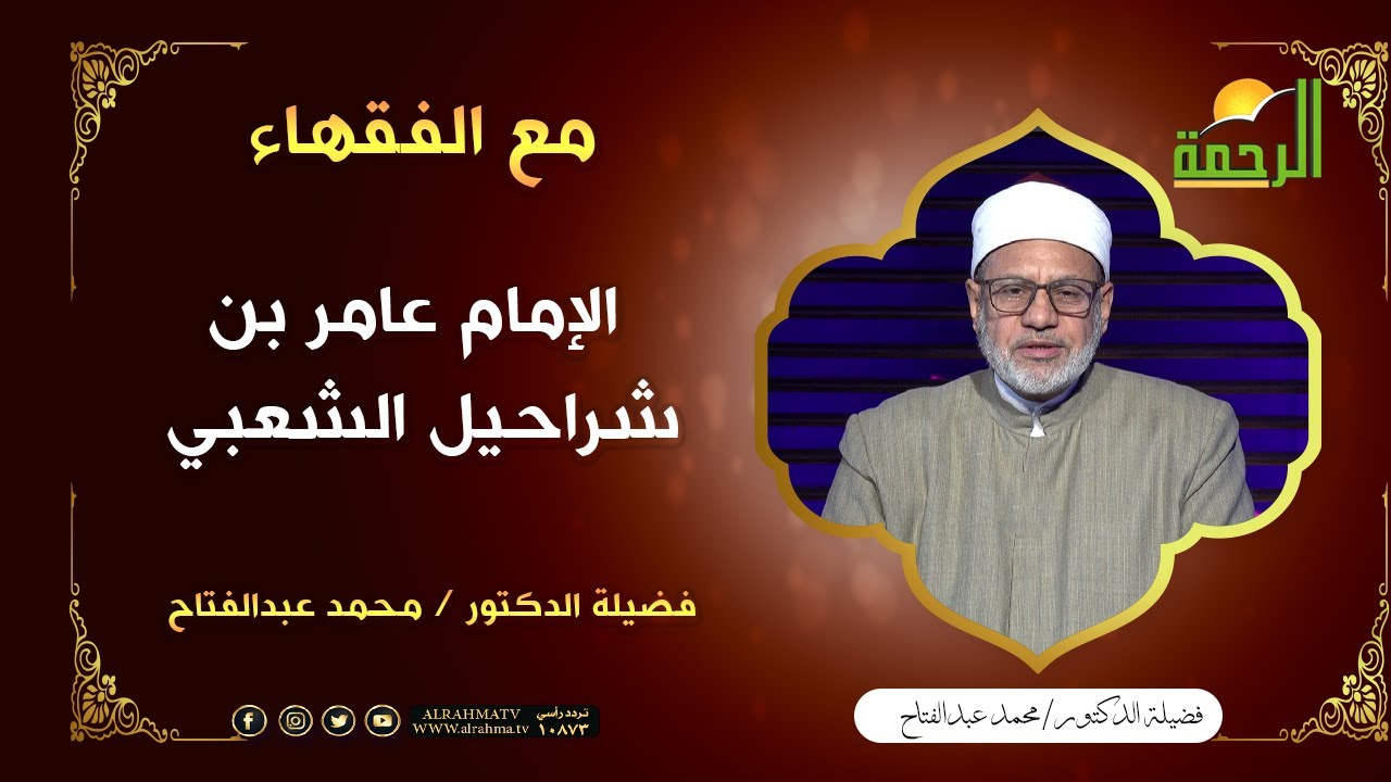 الإمام عامر بن شراحيل الشعبي ج2 || برنامج مع الفقهاء فضيلة د/ محمد عبدالفتاح