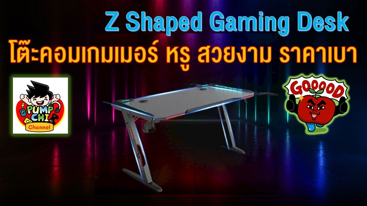 โต๊ะเกมมิ่ง โต๊ะคอมพิวเตอร์ มีไฟ LED ขาโต๊ะทรง Z หน้ากว้าง สวยหรู ดูแพง คุณภาพเยี่ยม แต่ราคาเบา