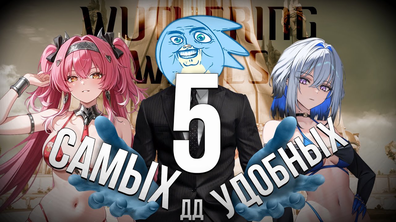 5 САМЫХ УДОБНЫХ ДДШЕК В ВУВЕ - Wuthering Waves