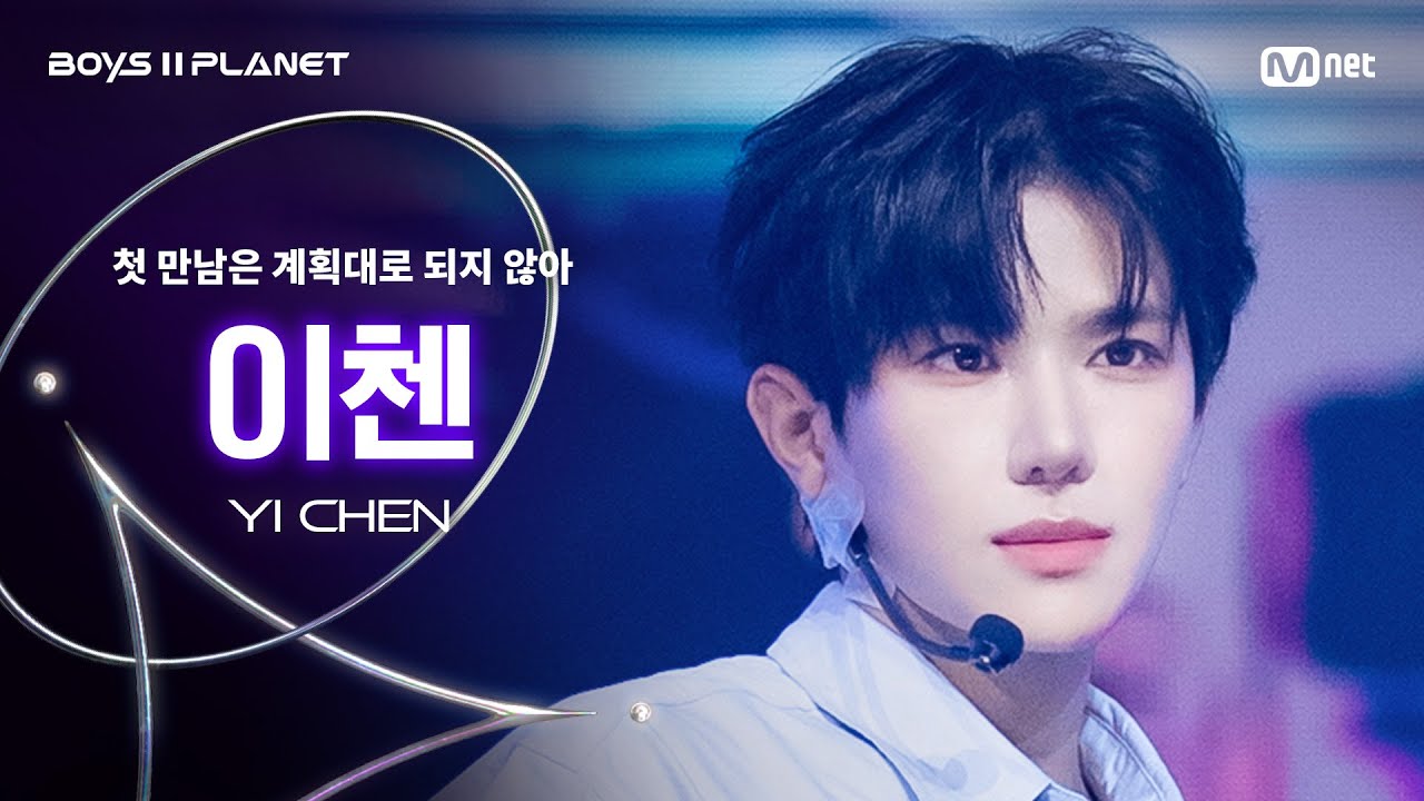 [BOYS ll PLANET/4회 직캠] 이첸 YI CHEN ♬첫 만남은 계획대로 되지 않아 - TWS @1vs1 계급 배틀