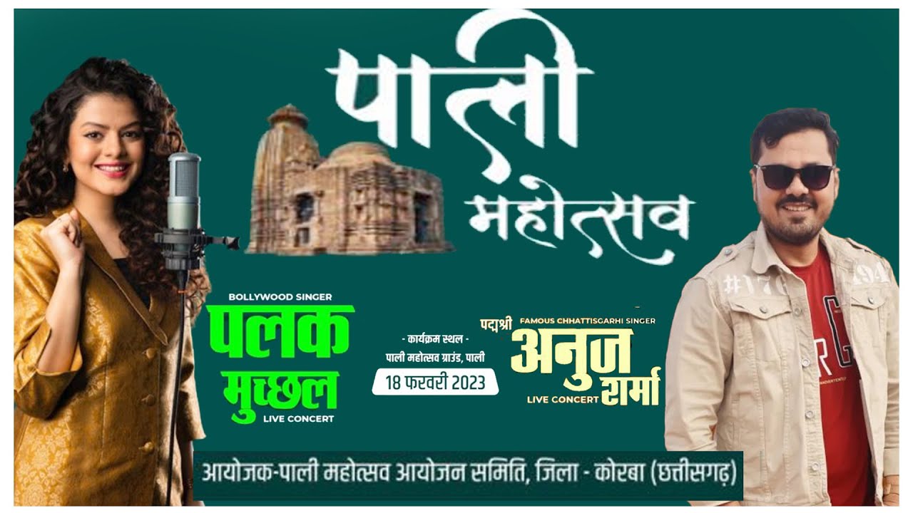 🔴LIVE  पलक मुच्छल & अनुज शर्मा पाली महोत्सव 2023 !!  जिला प्रशासन कोरबा छत्तीसगढ़