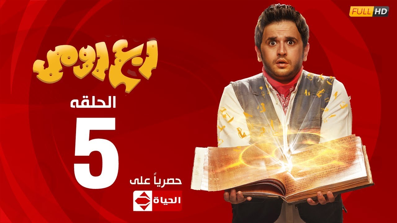 مسلسل ربع رومي بطولة مصطفى خاطر – الحلقة الخامسة (5)|  (Rob3 Romy(EP5