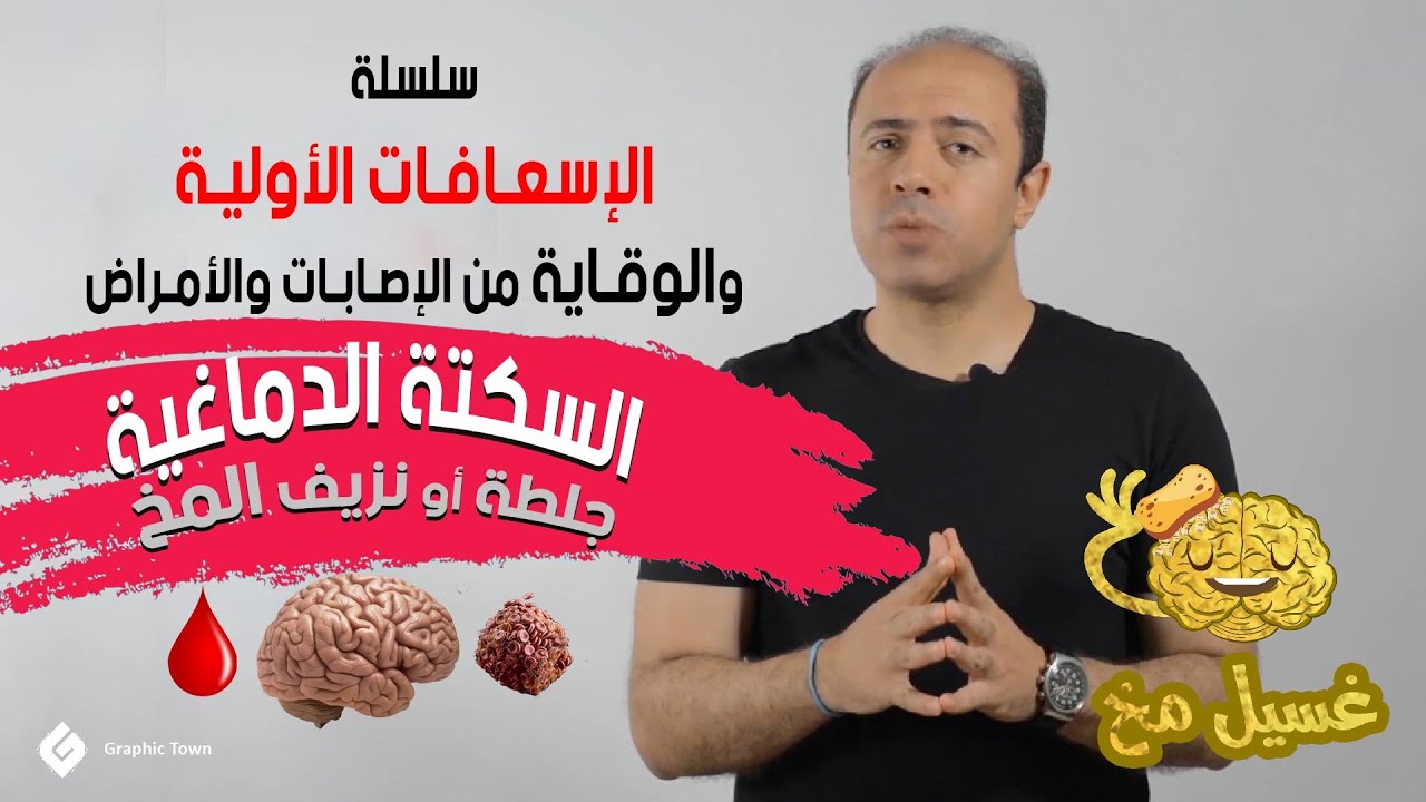 جلطة المخ - نزيف المخ - السكتة الدماغية - غسيل مخ - سلسلة الإسعافات الأولية
