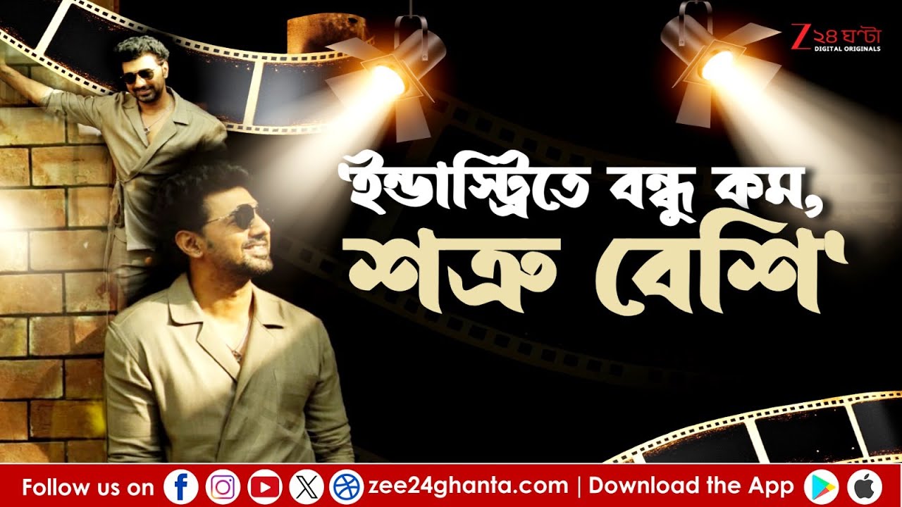 DEV: 'মিঠুনদাকে নিয়ে আর কোনও বিতর্ক হবে না, এখন আমি এসবের উর্ধ্বে', জবাব দেবের | Zee 24 Ghanta