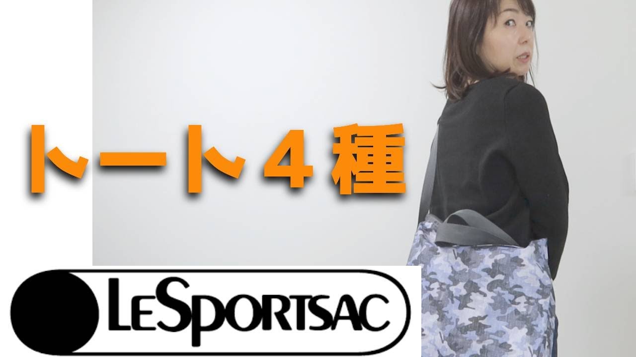 【LeSportsac】レスポのトート４種類レビュー【重いのは嫌】