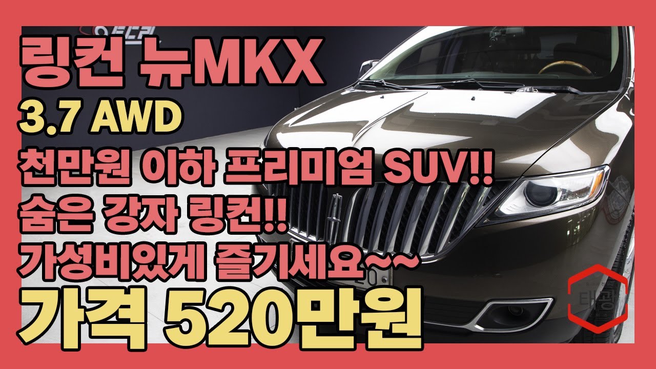 천만원 이하 프리미엄 SUV 찾으시나요?? 숨은 강자 링컨은 어떠세요!! 가성비있게 즐기세요~~(링컨 뉴MKX 3.7 AWD)