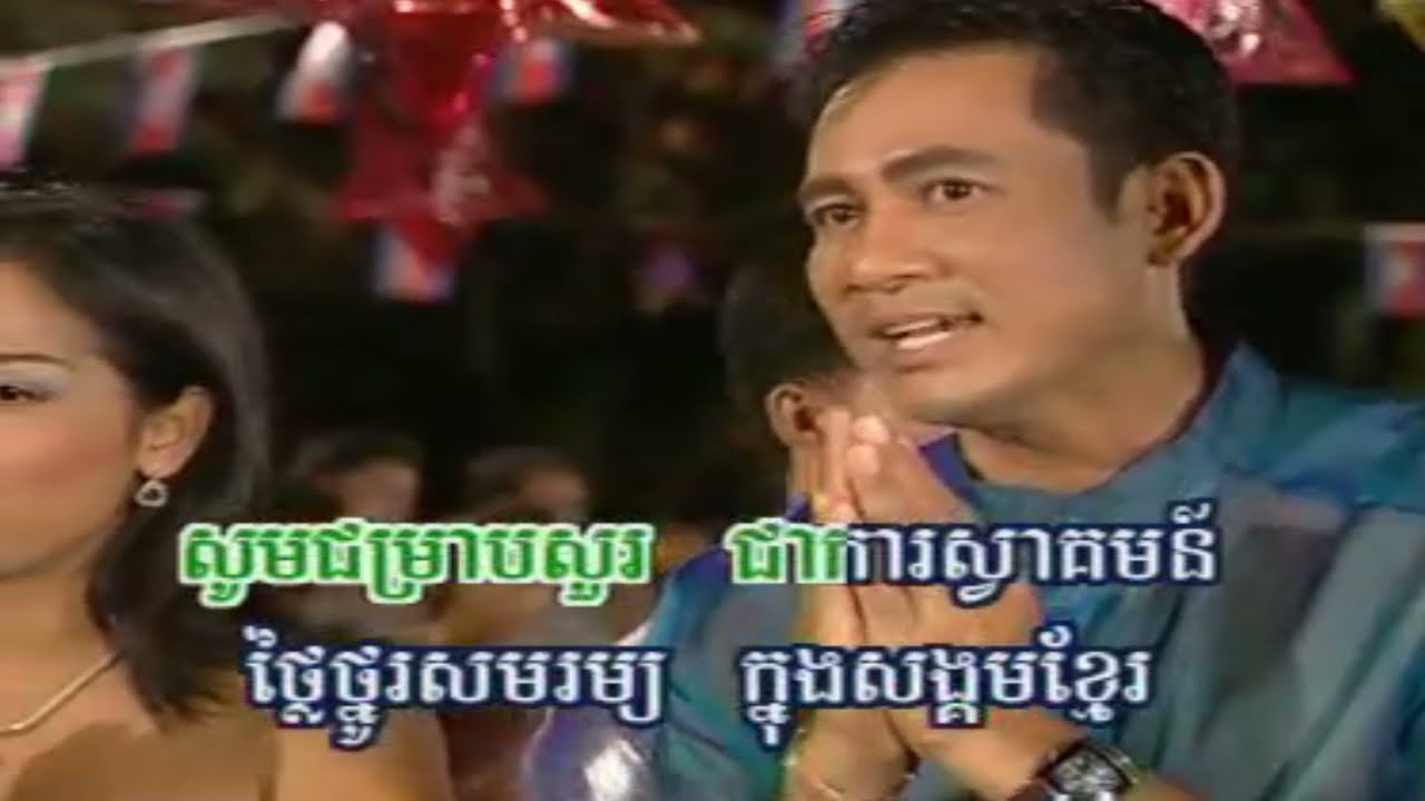 ខ្មាសអីនឹងដៃ, ខ្មៅឱ្យតែស, ណូយ វ៉ាន់ណេត & ពេជ្ជតា, សង វាចា & ហ៊ឹម ស៊ីវន, រាំវង់ប្រពៃចូលឆ្នាំ