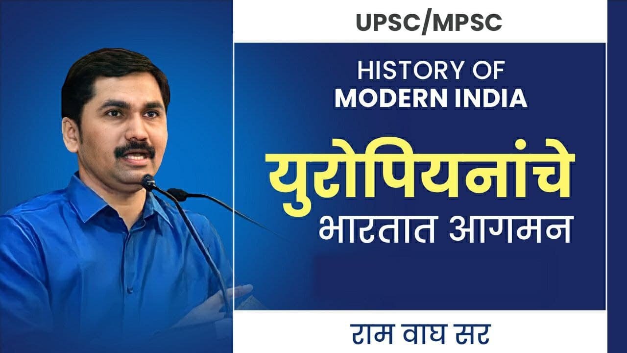 UPSC | MPSC : MODERN HISTORY | आधुनिक इतिहास  | L1  युरोपियनांचे आगमन | RAM WAGH SIR |
