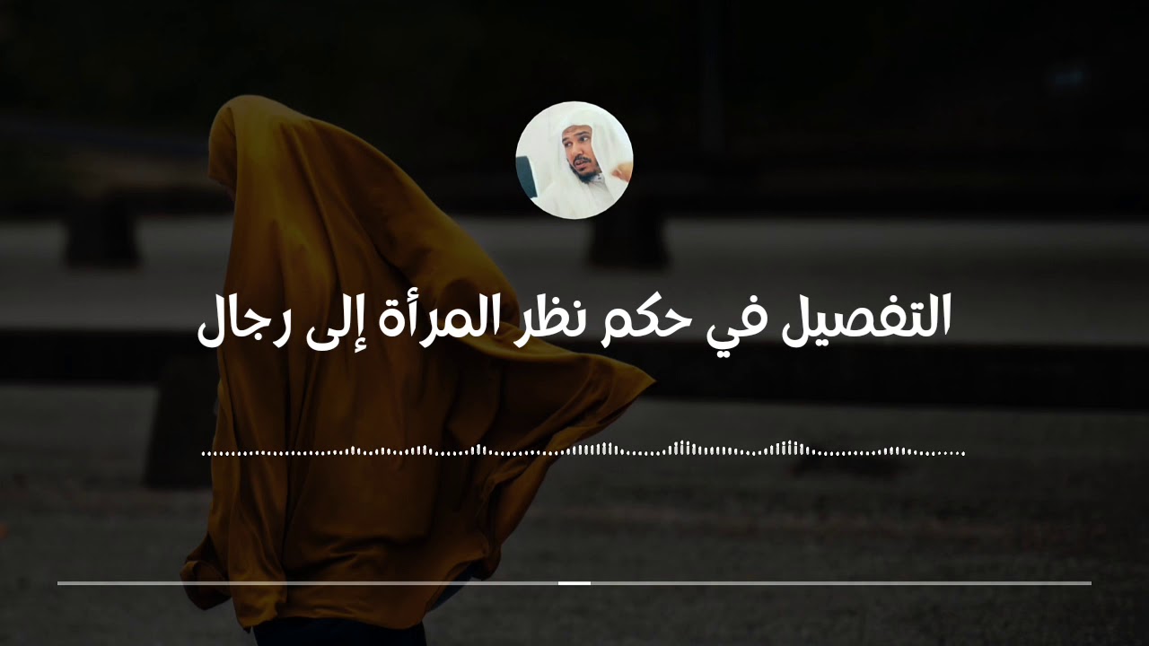 التفصيل في حكم نظر المرأة إلى الرجال || العلامة سليمان العلوان