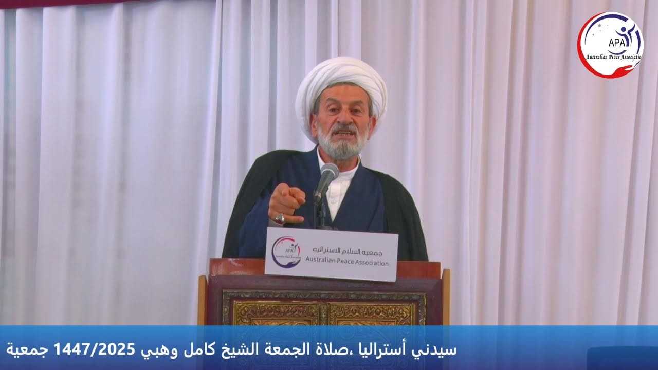 صلاة الجمعة الشيخ كامل وهبي 1447/2025 جمعية السلام الأسترالية، سيدني أستراليا